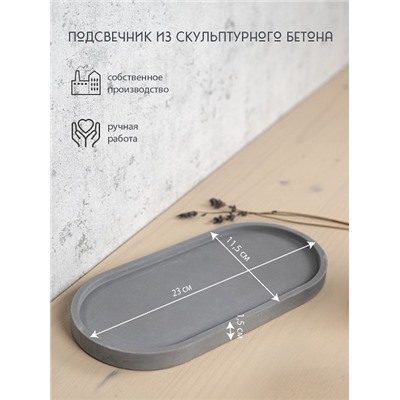 Подсвечник из скульптурного бетона БОЛЬШОЙ ОВАЛ, цвет СЕРЫЙ (гипсобетон, высота 1,6 см.), 1 шт.