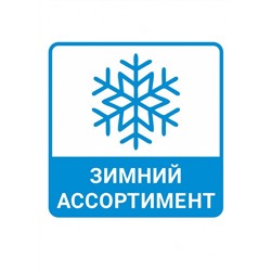 CLE Носки жен Т200 хлопок термо, чёрный, Таблица размеров на женскую одежду «ЭЙС», «ТЕТ-а-ТЕТ» и «CLEVER WEAR» из трикотажа, Таблица размеров на женскую обувь