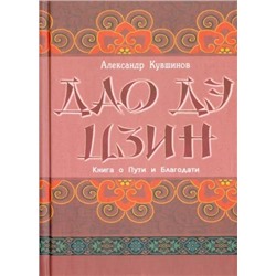Книга ДАО ДЭ ЦЗИН книга о пути и благодати, Александр Кувшинов (твёрдый переплёт, 320 стр., 17см*12см), 1 шт.
