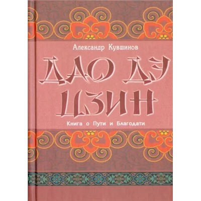 Книга ДАО ДЭ ЦЗИН книга о пути и благодати, Александр Кувшинов (твёрдый переплёт, 320 стр., 17см*12см), 1 шт.