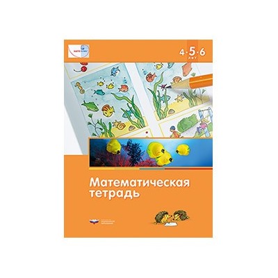 Мате:плюс. Математическая тетрадь для детей 4-5-6 лет