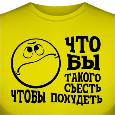 Футболка "Что бы такого съесть, чтобы похудеть"