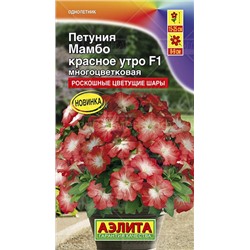 Петуния Мамбо F1 красное утро многоцветковая (Аэлита)