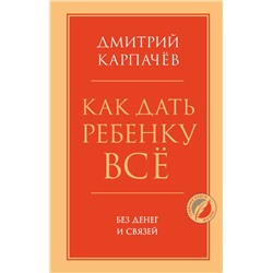 Как дать ребенку все без денег и связей