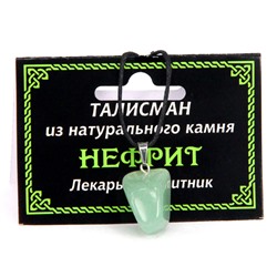 ТАЛИСМАН из натурального камня НЕФРИТ - Лекарь и защитник (со шнурком, Разная форма), 1 шт.