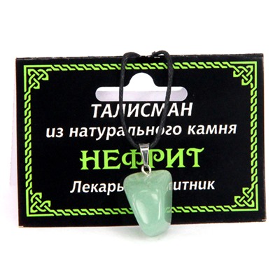 ТАЛИСМАН из натурального камня НЕФРИТ - Лекарь и защитник (со шнурком, Разная форма), 1 шт.