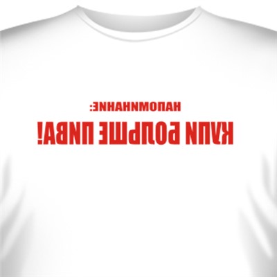 Футболка "Напоминание (перед зеркалом)"