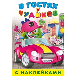 Развиваем воображение . В гостях у чудиков. Мисс Эточтото 16 цв.стр. +2л. накл. 21,5*16,5см 24918