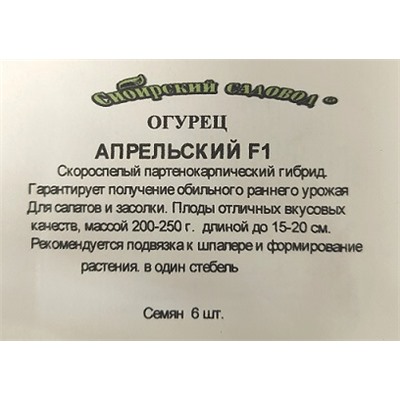Огурец  Апрельский F1 ч/б (Код: 2534)