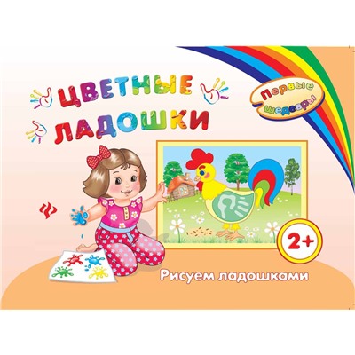 Цветные ладошки: рисуем ладошками