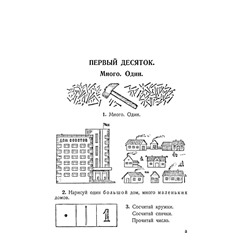 Учебник арифметики для начальной школы. Часть I. Попова Н.С. 1936