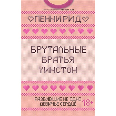 Брутальные братья Уинстон (комплект из 2 книг)