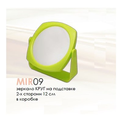 Merilin. Зеркало MIR 09 круглое на подставке 2-х стороннее 12см