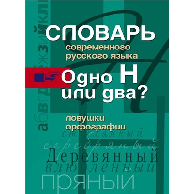 Одно Н или два? Ловушки орфографии.Словарь современного русского языка