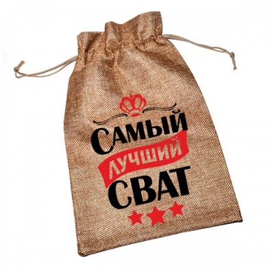Мешочек холщовый с принтом "Самый лучший сват"