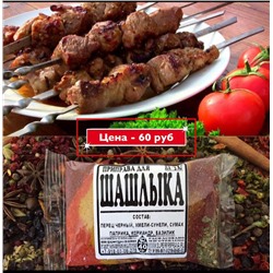 [Эконом] ДЛЯ ШАШЛЫКА, 50г