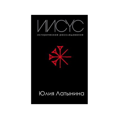 Иисус. Историческое расследование