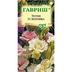 Эустома Золушка F1 смесь (Гавр)