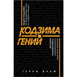 Кодзима - гений. История разработчика, перевернувшего индустрию видеоигр