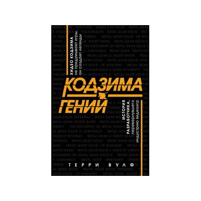 Кодзима - гений. История разработчика, перевернувшего индустрию видеоигр