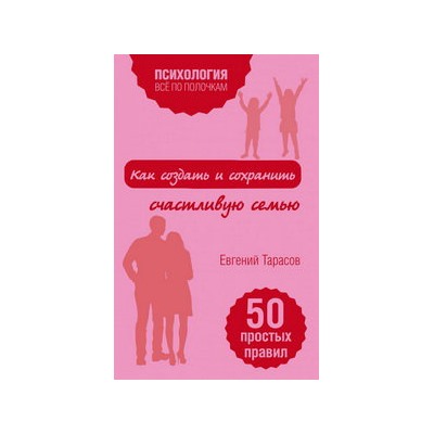 Как создать и сохранить счастливую семью