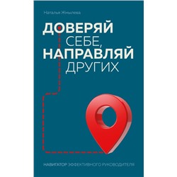 Доверяй себе, направляй других. Навигатор эффективного руководителя