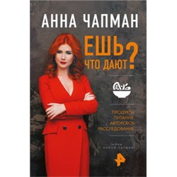 Ешь что дают?