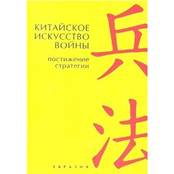 Книга КИТАЙСКОЕ ИСКУССТВО ВОЙНЫ, Постижение стратегии, Евразия (твёрдый переплёт, 253 стр. (Офсет), 17 см. x 12см.), 1 шт.