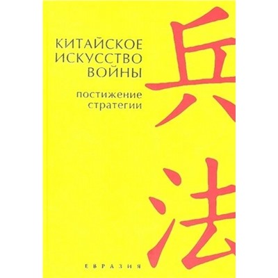 Книга КИТАЙСКОЕ ИСКУССТВО ВОЙНЫ, Постижение стратегии, Евразия (твёрдый переплёт, 253 стр. (Офсет), 17 см. x 12см.), 1 шт.