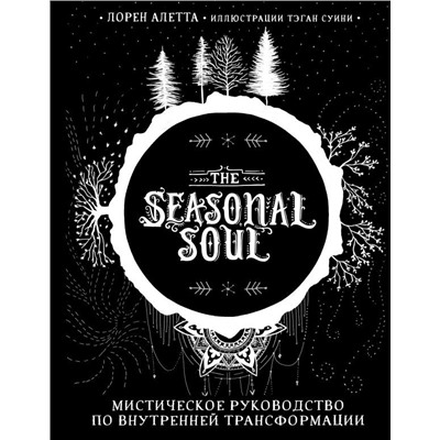 The Seasonal Soul. Мистическое руководство по внутренней трансформации