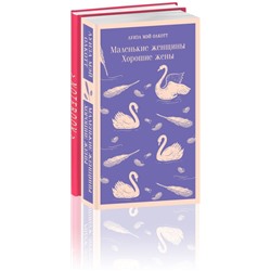 Комплект книга + блокнот: "Маленькие женщины. Хорошие жены" и тематический блокнот "Эмма"