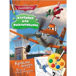 Disney. Самолеты. Раскраска с красками