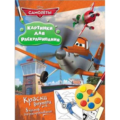 Disney. Самолеты. Раскраска с красками