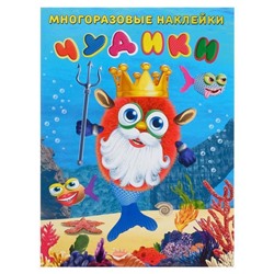 Наклейки Многораз. Чудики. Подводный царь  2 цв.стр. +2л. накл. 29*22см  23980