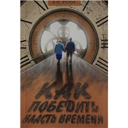Книга КАК ПОБЕДИТЬ ВЛАСТЬ ВРЕМЕНИ. В.О. Рузов (мягкий переплёт, 251 стр.), 1 шт.