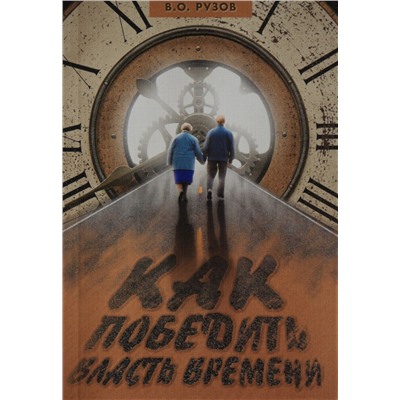 Книга КАК ПОБЕДИТЬ ВЛАСТЬ ВРЕМЕНИ. В.О. Рузов (мягкий переплёт, 251 стр.), 1 шт.