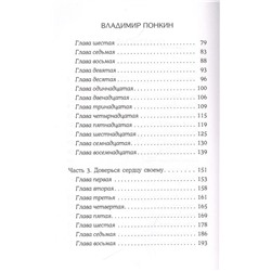 Владимир Понкин: И звезды отвернулись