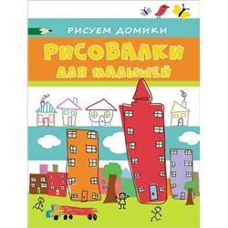 Рисовалки для малышей. Рисуем домики
