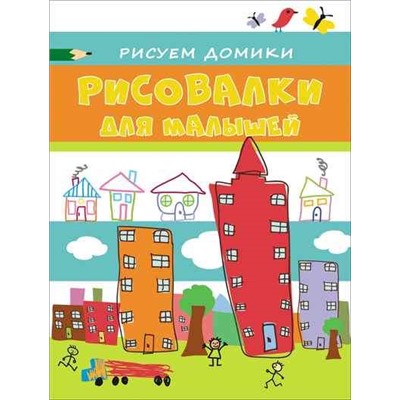 Рисовалки для малышей. Рисуем домики