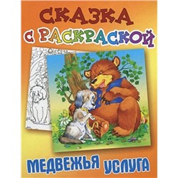 СКАЗКА С РАСКРАСКОЙ.(А5).МЕДВЕЖЬЯ УСЛУГА русская народная сказка