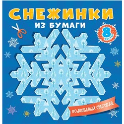 ,НГ Вырезайка СНЕЖИНКИ ИЗ БУМАГИ. ВОЛШЕБНЫЙ СНЕГОПАД 16 стр. 20*20см п-п