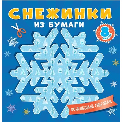 ,НГ Вырезайка СНЕЖИНКИ ИЗ БУМАГИ. ВОЛШЕБНЫЙ СНЕГОПАД 16 стр. 20*20см п-п