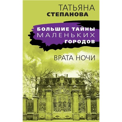 Врата ночи
