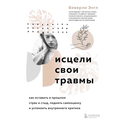 Исцели свои травмы. Как оставить в прошлом страх и стыд, поднять самооценку и успокоить внутреннего критика