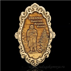 Магнит из бересты г. Кемерово "Памятник М.Волкову"65*105мм вставка золотистая