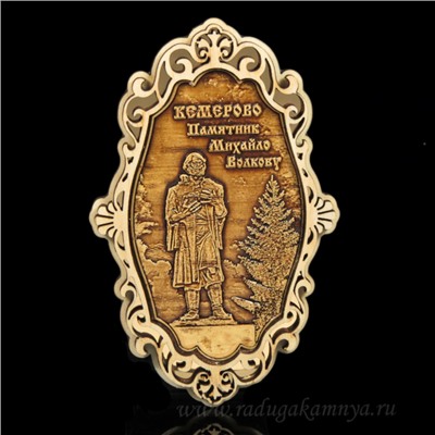 Магнит из бересты г. Кемерово "Памятник М.Волкову"65*105мм вставка золотистая