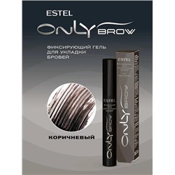 ONLY BROW Гель д/бровей Фиксирующий 13мл Коричневый Estel