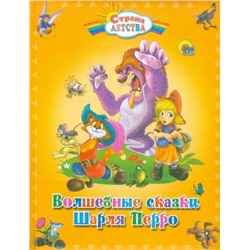 С.Д. ВОЛШЕБНЫЕ СКАЗКИ ШАРЛЯ ПЕРРО