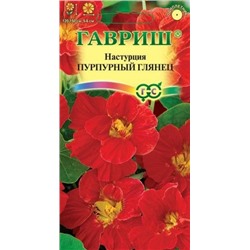 Цв.Настурция Пурпурный глянец (Гавриш) вьющ 1г