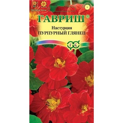 Цв.Настурция Пурпурный глянец (Гавриш) вьющ 1г